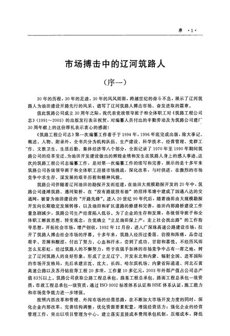 《《筑路工程公司志》(1991-2003)》.pdf电子版_辽宁省志插图5 《《筑路工程公司志》(1991-2003)》.pdf电子版_辽宁省志插图5