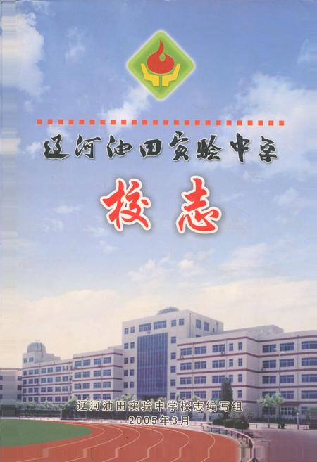 《《辽河油田实验中学校志》》.pdf电子版_辽宁省志插图 《《辽河油田实验中学校志》》.pdf电子版_辽宁省志插图