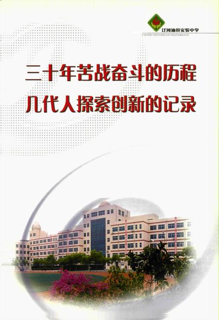 《《辽河油田实验中学校志》》.pdf电子版_辽宁省志插图2 《《辽河油田实验中学校志》》.pdf电子版_辽宁省志插图2