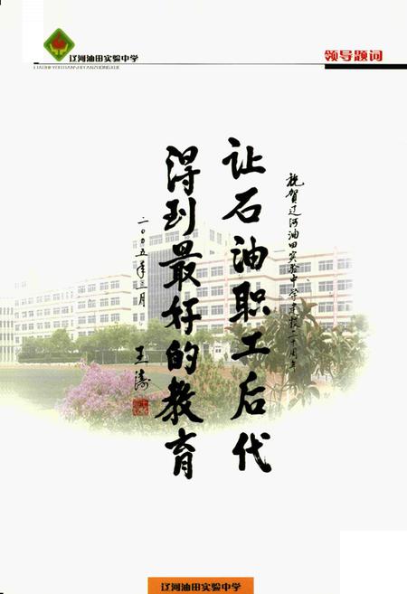 《《辽河油田实验中学校志》》.pdf电子版_辽宁省志插图3 《《辽河油田实验中学校志》》.pdf电子版_辽宁省志插图3