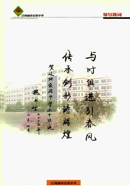 《《辽河油田实验中学校志》》.pdf电子版_辽宁省志插图4 《《辽河油田实验中学校志》》.pdf电子版_辽宁省志插图4