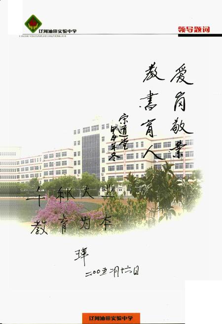 《《辽河油田实验中学校志》》.pdf电子版_辽宁省志插图5 《《辽河油田实验中学校志》》.pdf电子版_辽宁省志插图5