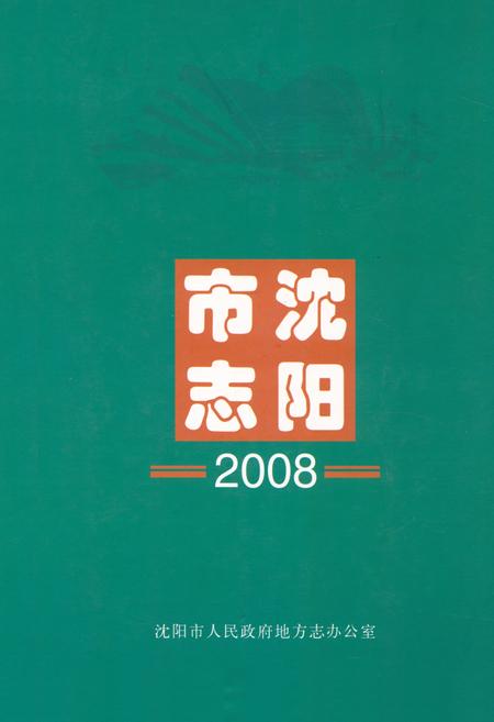 《《沈阳市志2008》》.pdf电子版_辽宁省志插图 《《沈阳市志2008》》.pdf电子版_辽宁省志插图
