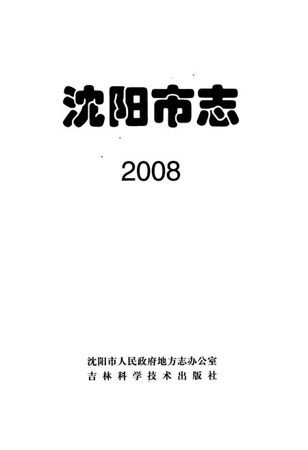 《《沈阳市志2008》》.pdf电子版_辽宁省志插图1 《《沈阳市志2008》》.pdf电子版_辽宁省志插图1
