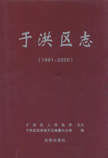 《于洪区志(1991-2000)》.pdf电子版_辽宁省志插图 《于洪区志(1991-2000)》.pdf电子版_辽宁省志插图