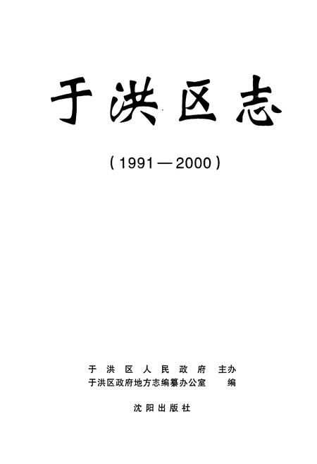 《于洪区志(1991-2000)》.pdf电子版_辽宁省志插图1 《于洪区志(1991-2000)》.pdf电子版_辽宁省志插图1