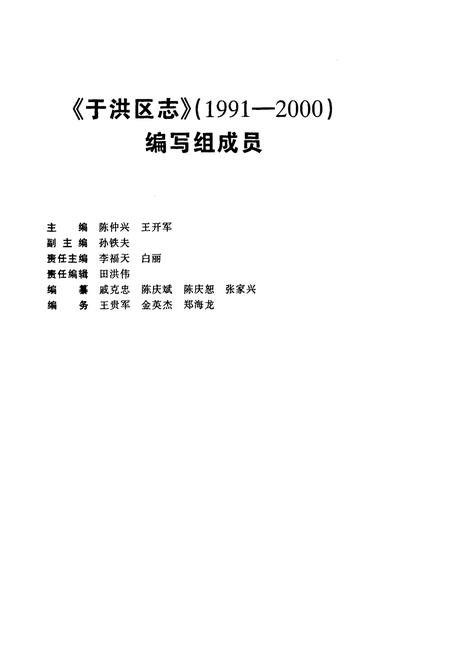 《于洪区志(1991-2000)》.pdf电子版_辽宁省志插图2 《于洪区志(1991-2000)》.pdf电子版_辽宁省志插图2