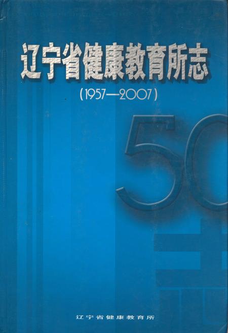 《辽宁省健康教育所志》.pdf电子版_辽宁省志