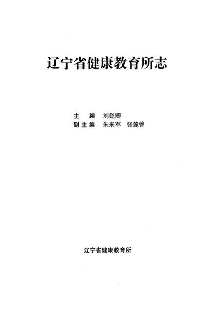 《辽宁省健康教育所志》.pdf电子版_辽宁省志插图1