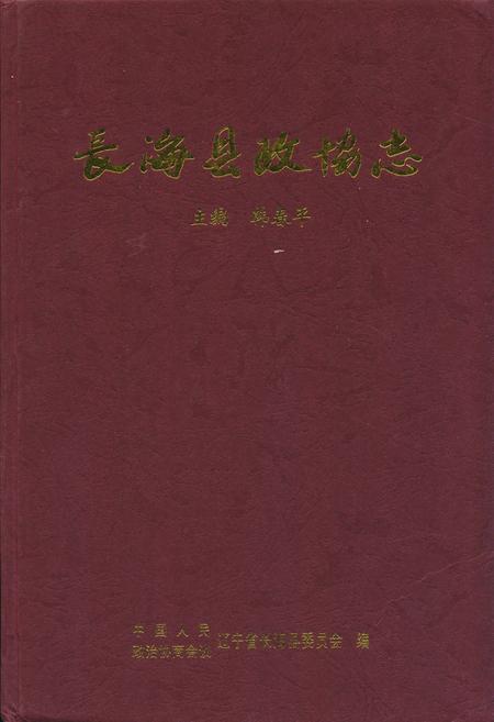 《长海县政协志》.pdf电子版_辽宁省志
