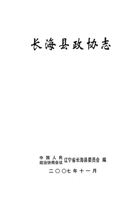 《长海县政协志》.pdf电子版_辽宁省志插图1