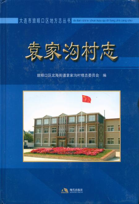 《袁家沟村志》.pdf电子版_辽宁省志插图 《袁家沟村志》.pdf电子版_辽宁省志插图