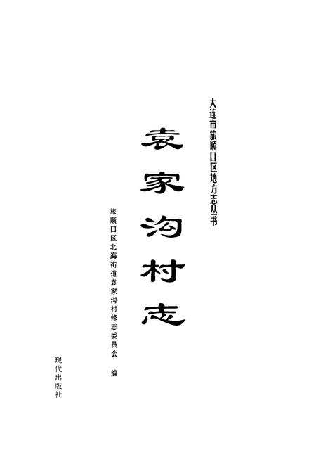 《袁家沟村志》.pdf电子版_辽宁省志插图1 《袁家沟村志》.pdf电子版_辽宁省志插图1
