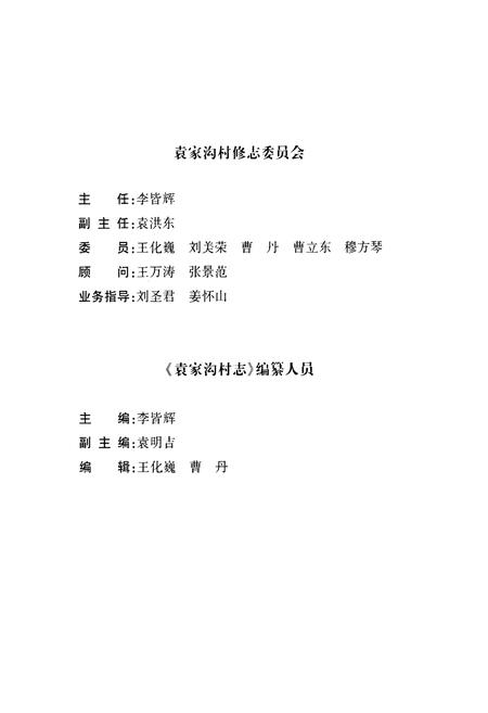 《袁家沟村志》.pdf电子版_辽宁省志插图3 《袁家沟村志》.pdf电子版_辽宁省志插图3