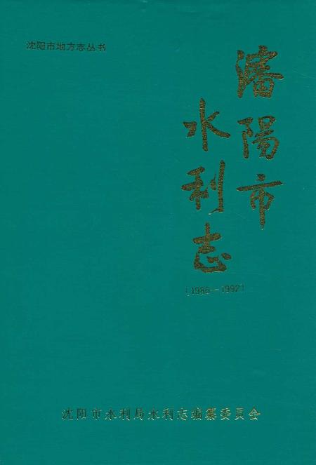 《《沈阳市水利志》(1986-1992)》.pdf电子版_辽宁省志插图 《《沈阳市水利志》(1986-1992)》.pdf电子版_辽宁省志插图