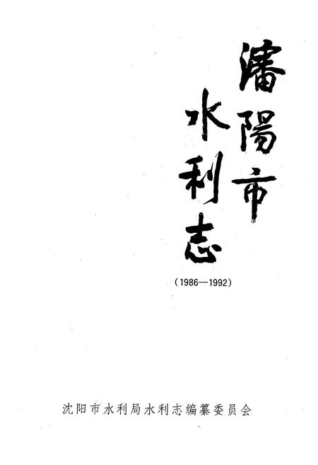 《《沈阳市水利志》(1986-1992)》.pdf电子版_辽宁省志插图1 《《沈阳市水利志》(1986-1992)》.pdf电子版_辽宁省志插图1