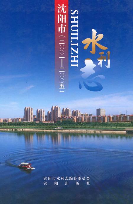 《《沈阳市水利志》(2001-2005)》.pdf电子版_辽宁省志插图 《《沈阳市水利志》(2001-2005)》.pdf电子版_辽宁省志插图