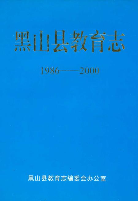《《黑山县教育志》(1986-2000)》.pdf电子版_辽宁省志插图 《《黑山县教育志》(1986-2000)》.pdf电子版_辽宁省志插图