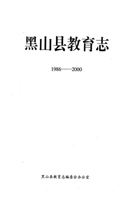 《《黑山县教育志》(1986-2000)》.pdf电子版_辽宁省志插图1 《《黑山县教育志》(1986-2000)》.pdf电子版_辽宁省志插图1
