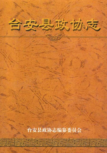 《《台安县政协志》(1963-2002)》.pdf电子版_辽宁省志