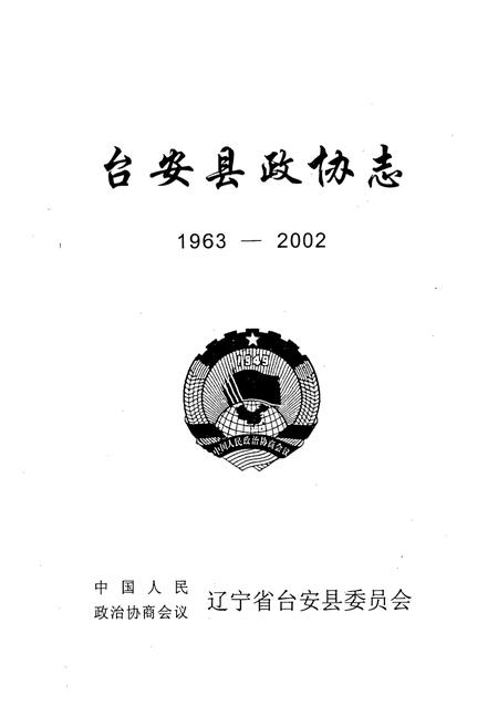 《《台安县政协志》(1963-2002)》.pdf电子版_辽宁省志插图1