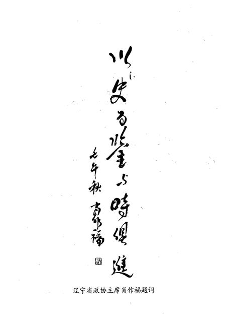 《《台安县政协志》(1963-2002)》.pdf电子版_辽宁省志插图4