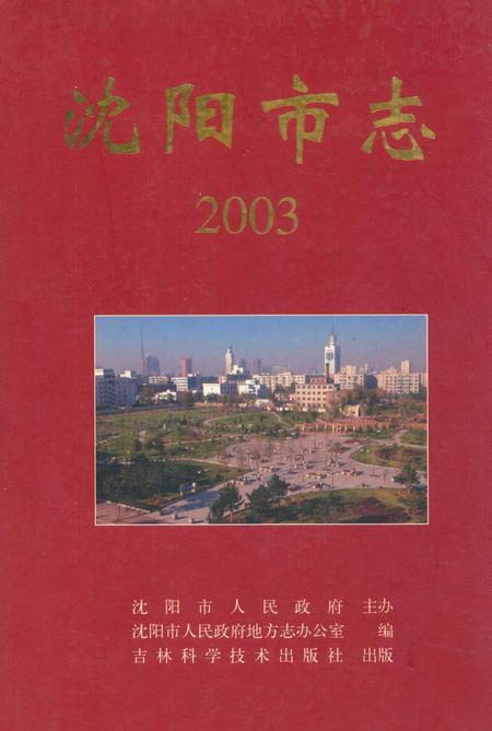 《《沈阳市志2003》》.pdf电子版_辽宁省志