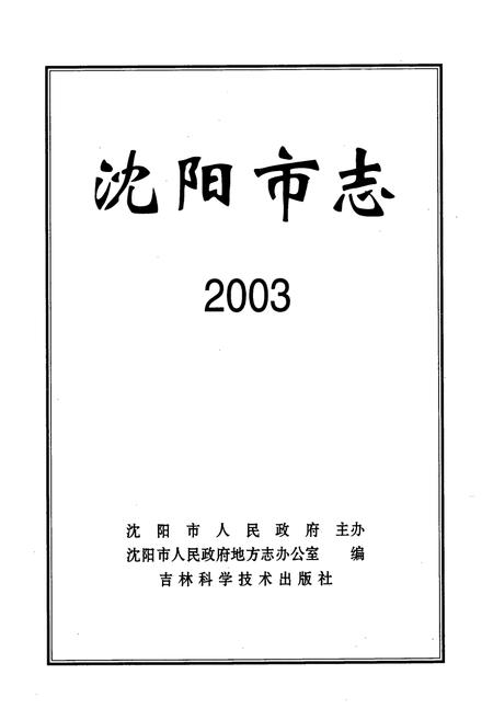 《《沈阳市志2003》》.pdf电子版_辽宁省志插图1