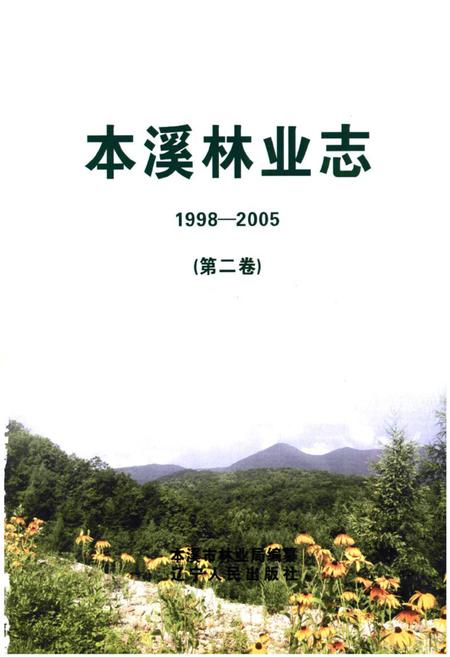 《《本溪林业志》第二卷(1998-2005)》.pdf电子版_辽宁省志插图1