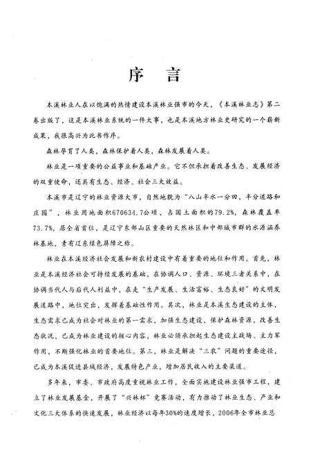 《《本溪林业志》第二卷(1998-2005)》.pdf电子版_辽宁省志插图4