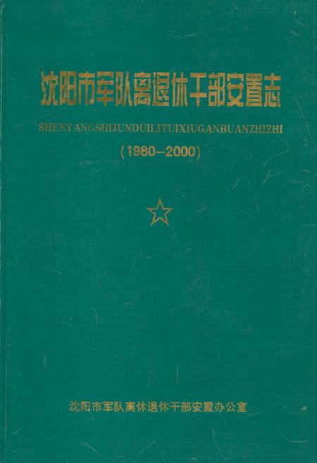 《《沈阳市军队离退休干部安置志》(1980-2000)》.pdf电子版_辽宁省志