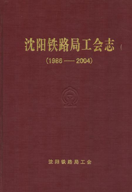 《《沈阳铁路局工会志》(1986-2004)》.pdf电子版_辽宁省志