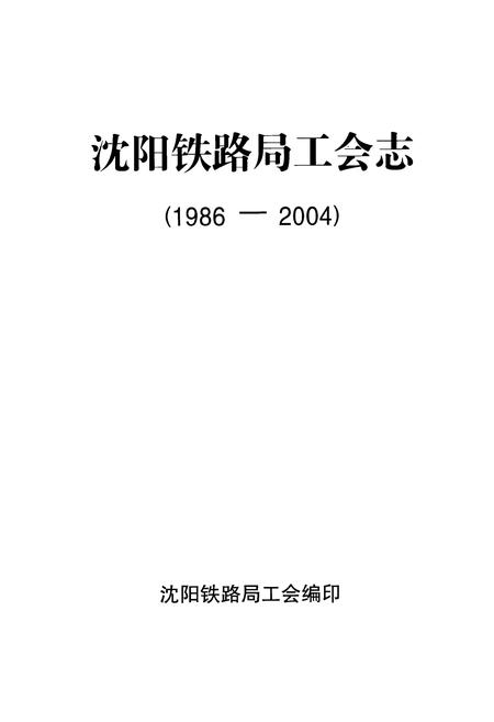 《《沈阳铁路局工会志》(1986-2004)》.pdf电子版_辽宁省志插图1