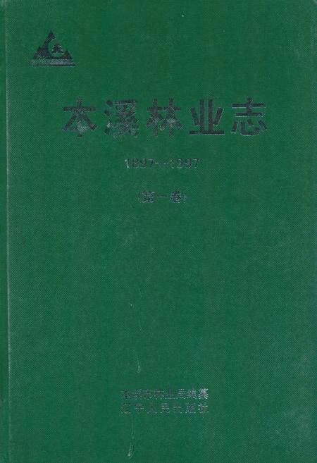 《《本溪林业志》第一卷(1897-1997)》.pdf电子版_辽宁省志