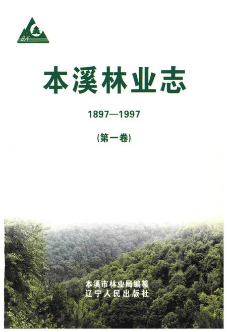 《《本溪林业志》第一卷(1897-1997)》.pdf电子版_辽宁省志插图1 《《本溪林业志》第一卷(1897-1997)》.pdf电子版_辽宁省志插图1