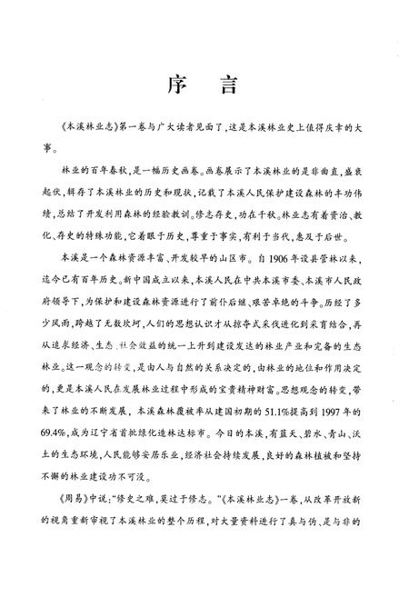 《《本溪林业志》第一卷(1897-1997)》.pdf电子版_辽宁省志插图4 《《本溪林业志》第一卷(1897-1997)》.pdf电子版_辽宁省志插图4