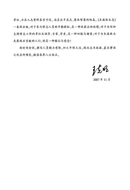 《《本溪林业志》第一卷(1897-1997)》.pdf电子版_辽宁省志插图5 《《本溪林业志》第一卷(1897-1997)》.pdf电子版_辽宁省志插图5