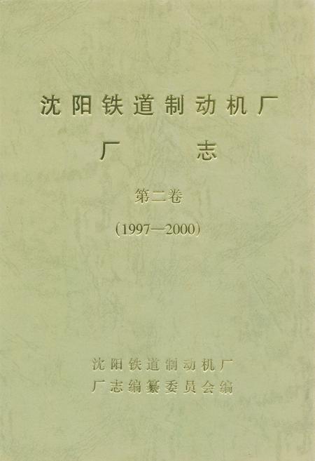 《沈阳铁道制动机厂厂志第二卷(1997-2000)》.pdf电子版_辽宁省志