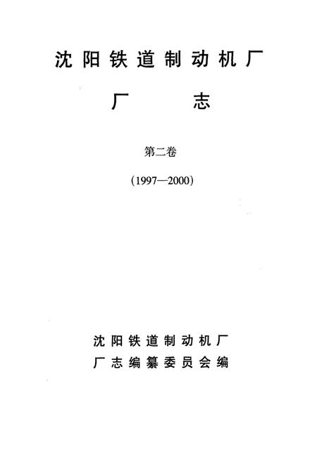 《沈阳铁道制动机厂厂志第二卷(1997-2000)》.pdf电子版_辽宁省志插图1