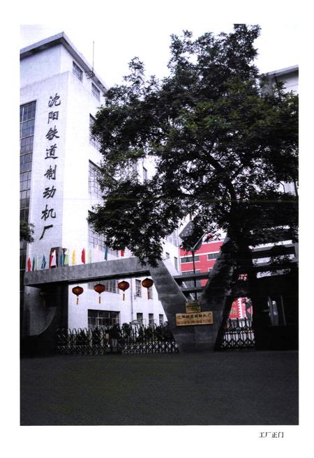 《沈阳铁道制动机厂厂志第二卷(1997-2000)》.pdf电子版_辽宁省志插图5