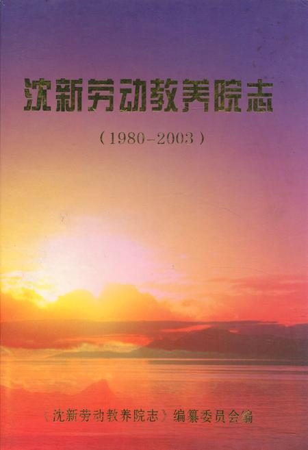 《沈新劳动教养院志(1980-2003)》.pdf电子版_辽宁省志