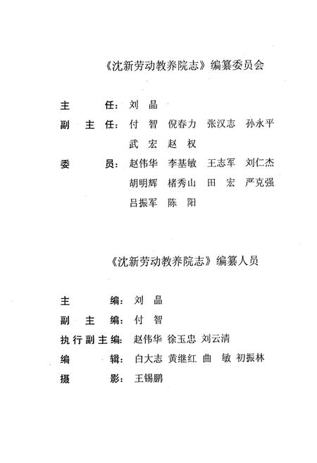 《沈新劳动教养院志(1980-2003)》.pdf电子版_辽宁省志插图1