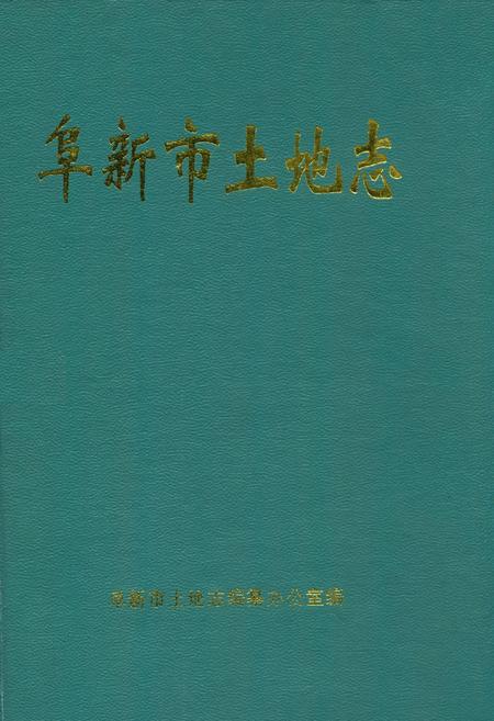 《阜新市土地志》.pdf电子版_辽宁省志