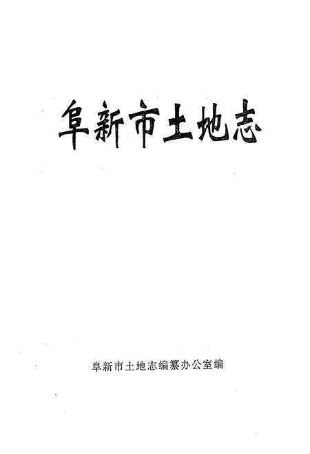 《阜新市土地志》.pdf电子版_辽宁省志插图1