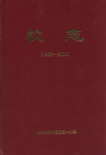 《校志(1993~2000)》.pdf电子版_辽宁省志