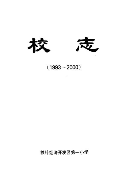 《校志(1993~2000)》.pdf电子版_辽宁省志插图1