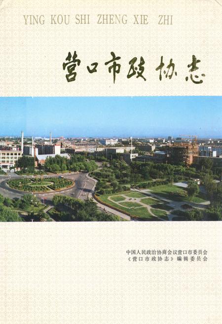 《营口市政协志1950~1990》.pdf电子版_辽宁省志