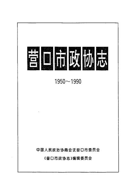 《营口市政协志1950~1990》.pdf电子版_辽宁省志插图1 《营口市政协志1950~1990》.pdf电子版_辽宁省志插图1