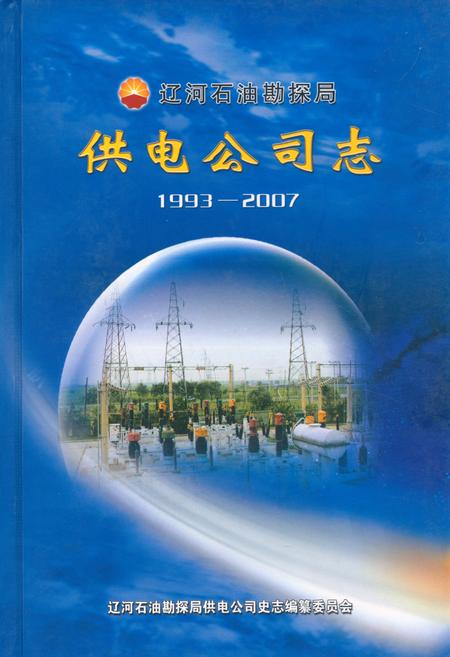 《辽宁石油勘探局供电公司志(1993~2007)》.pdf电子版_辽宁省志