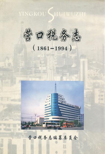 《营口税务志(1861-1994)》.pdf电子版_辽宁省志